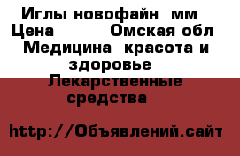 Иглы новофайн 6мм › Цена ­ 700 - Омская обл. Медицина, красота и здоровье » Лекарственные средства   